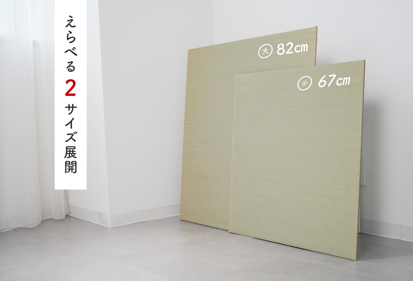 置き畳 くちなし 大82cm