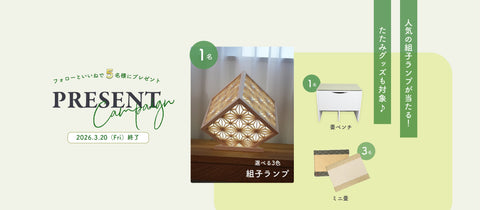 フォロー&いいねで応募完了!プレゼントキャンペーン開催のご案内