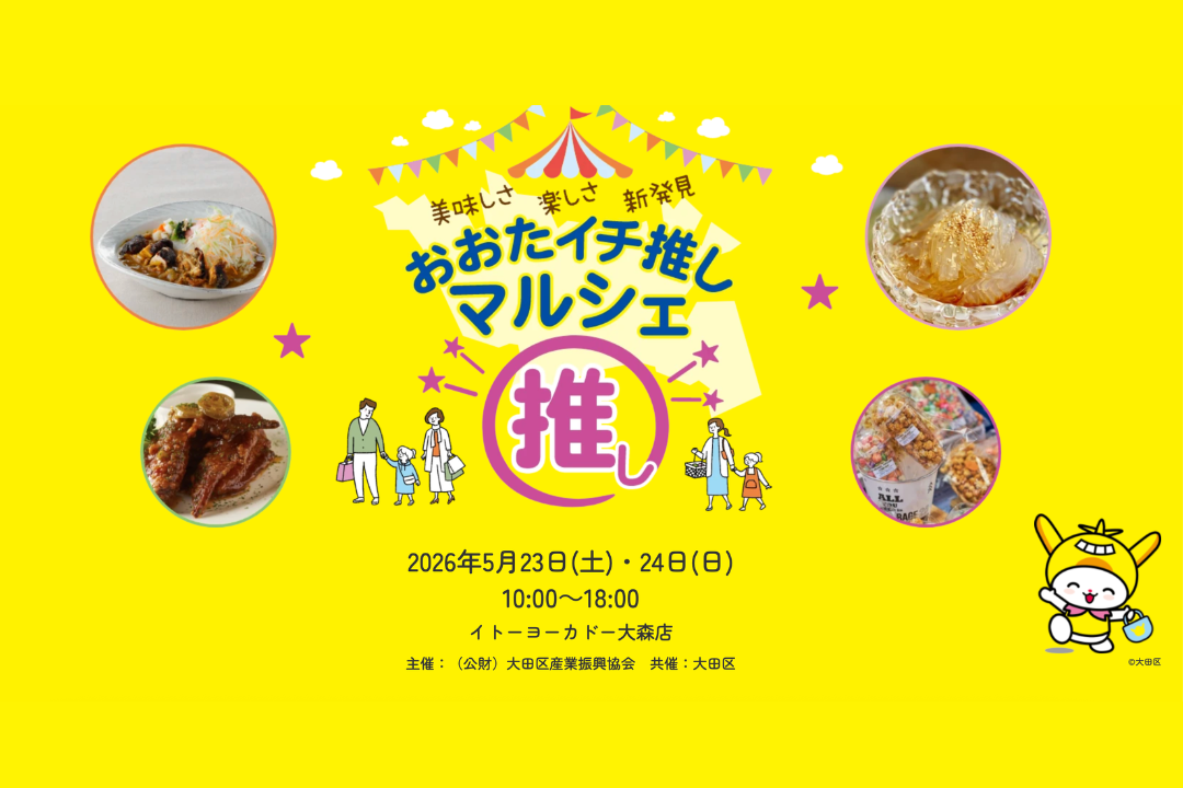 おおたイチ推しマルシェ 出店のお知らせ