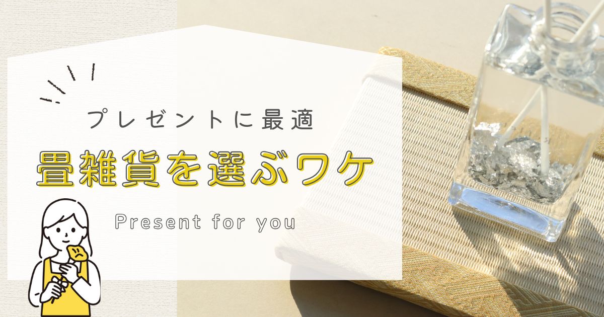 心も体もよろこぶ贈り物。畳がプレゼントにぴったりなワケ