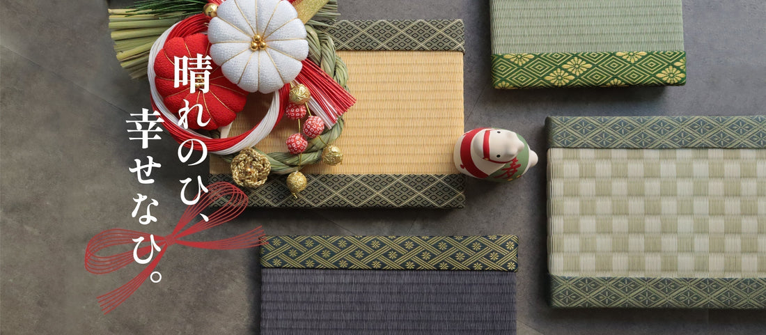 畳と迎えるお正月。  年神様をお迎えする、ハレの日のしつらえ